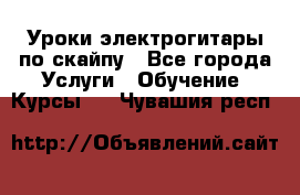 Уроки электрогитары по скайпу - Все города Услуги » Обучение. Курсы   . Чувашия респ.